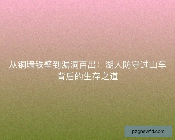 从铜墙铁壁到漏洞百出：湖人防守过山车背后的生存之道